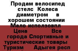 Продам велосипед стелс. Колеса диаметром 20.в хорошем состоянии. Мало исползовпл › Цена ­ 3000.. - Все города Спортивные и туристические товары » Туризм   . Адыгея респ.,Адыгейск г.